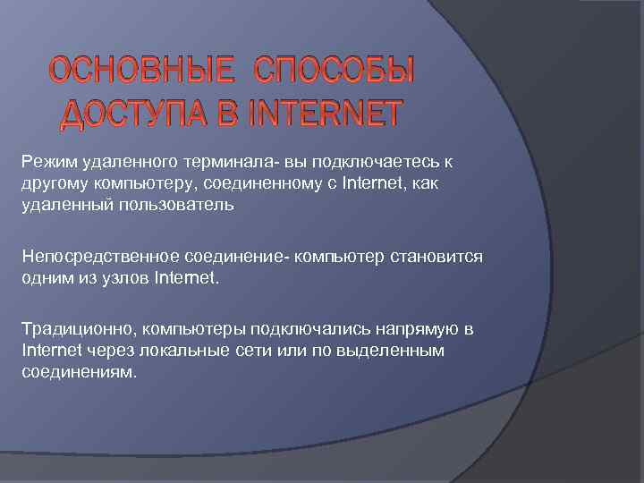 ОСНОВНЫЕ CПОСОБЫ ДОСТУПА В INTERNET Режим удаленного терминала- вы подключаетесь к другому компьютеру, соединенному