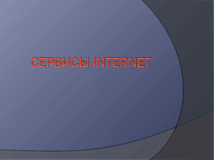 СЕРВИСЫ INTERNET 