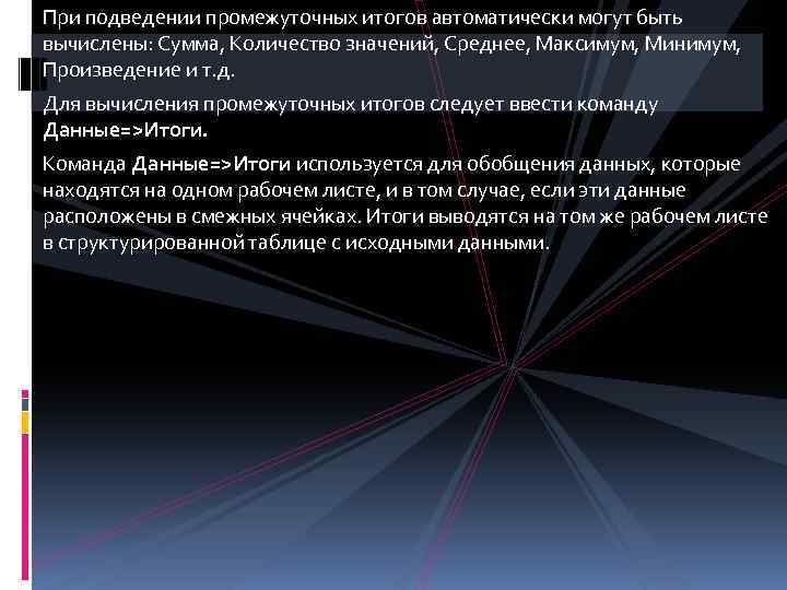 При подведении промежуточных итогов автоматически могут быть вычислены: Сумма, Количество значений, Среднее, Максимум, Минимум,