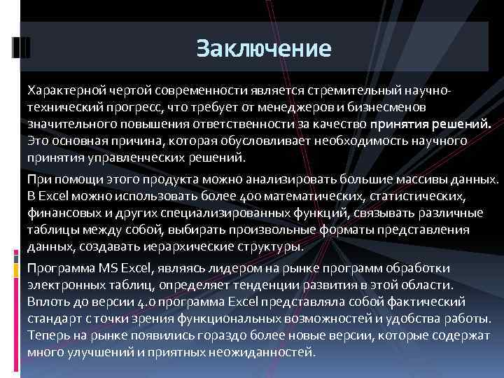 Заключение Характерной чертой современности является стремительный научнотехнический прогресс, что требует от менеджеров и бизнесменов