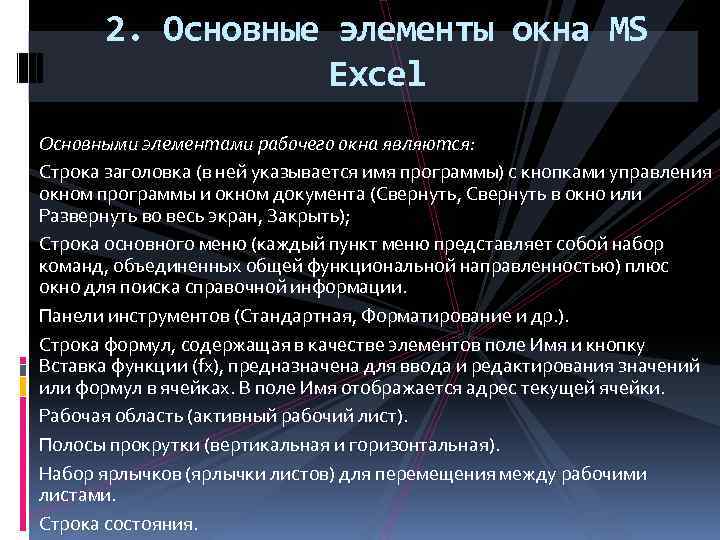 2. Основные элементы окна MS Excel Основными элементами рабочего окна являются: Строка заголовка (в