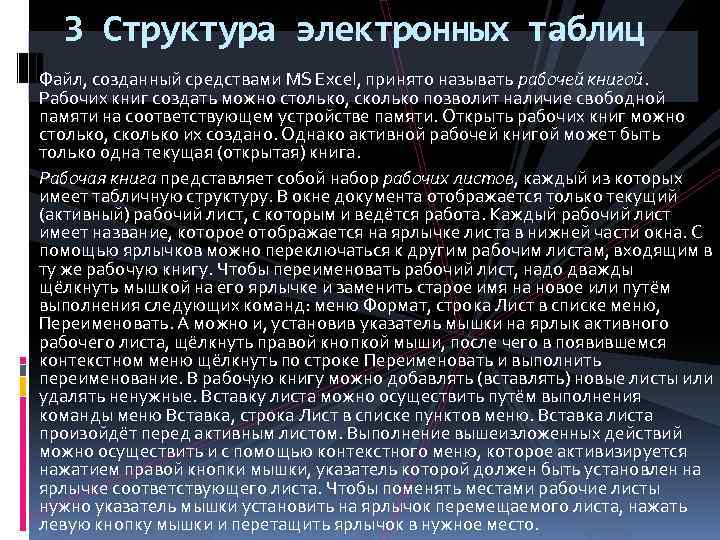 3 Структура электронных таблиц Файл, созданный средствами MS Excel, принято называть рабочей книгой. Рабочих