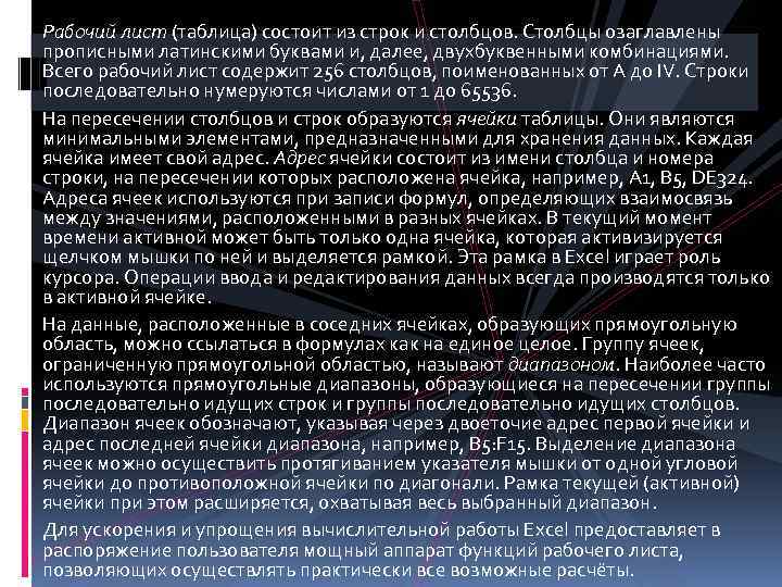 Рабочий лист (таблица) состоит из строк и столбцов. Столбцы озаглавлены прописными латинскими буквами и,