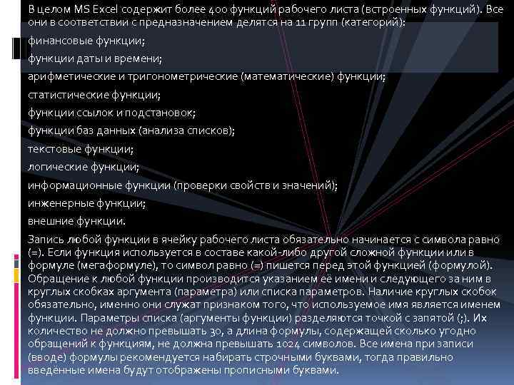 В целом MS Excel содержит более 400 функций рабочего листа (встроенных функций). Все они