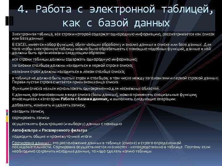 4. Работа с электронной таблицей, как с базой данных Электронная таблица, все строки которой