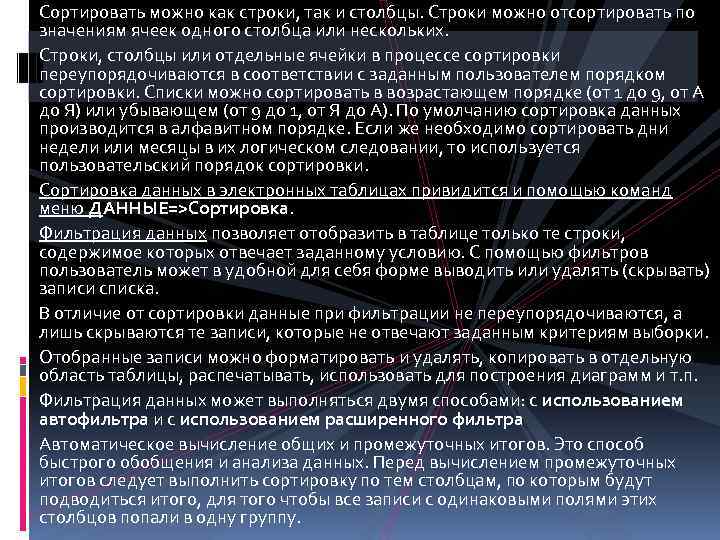 Сортировать можно как строки, так и столбцы. Строки можно отсортировать по значениям ячеек одного