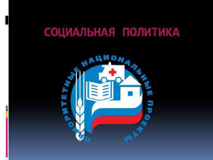 СОЦИАЛЬНАЯ ПОЛИТИКА 