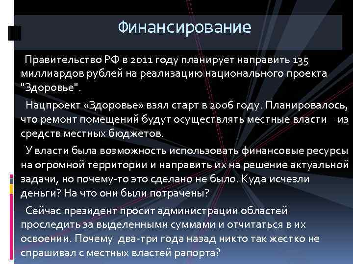 Финансирование Правительство РФ в 2011 году планирует направить 135 миллиардов рублей на реализацию национального