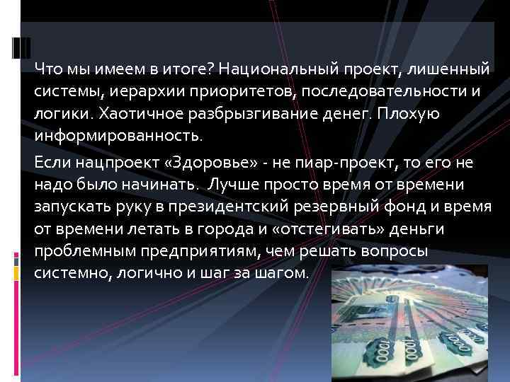 Что мы имеем в итоге? Национальный проект, лишенный системы, иерархии приоритетов, последовательности и логики.