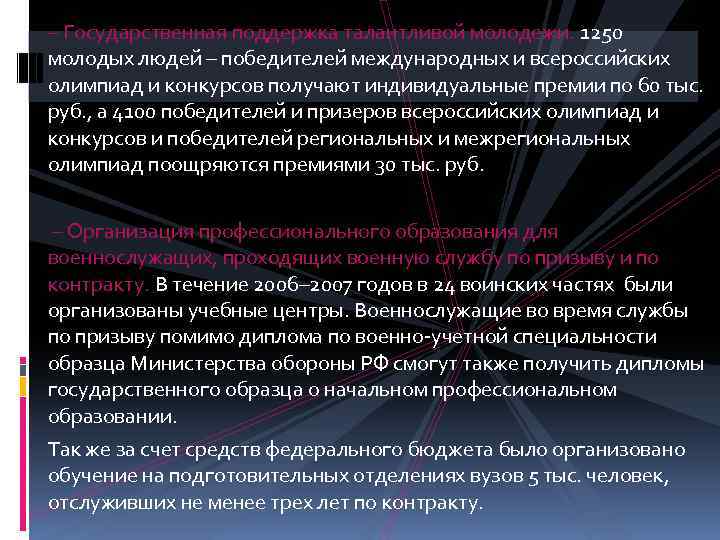 – Государственная поддержка талантливой молодежи. 1250 молодых людей – победителей международных и всероссийских олимпиад