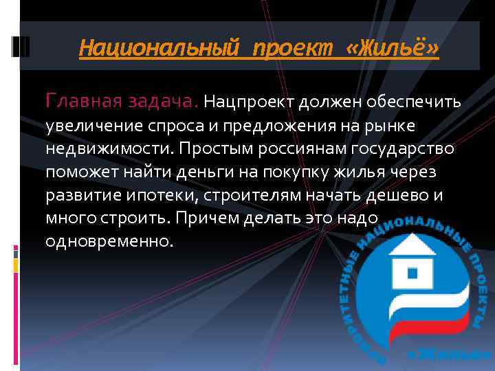 Национальный проект «Жильё» Главная задача. Нацпроект должен обеспечить увеличение спроса и предложения на рынке