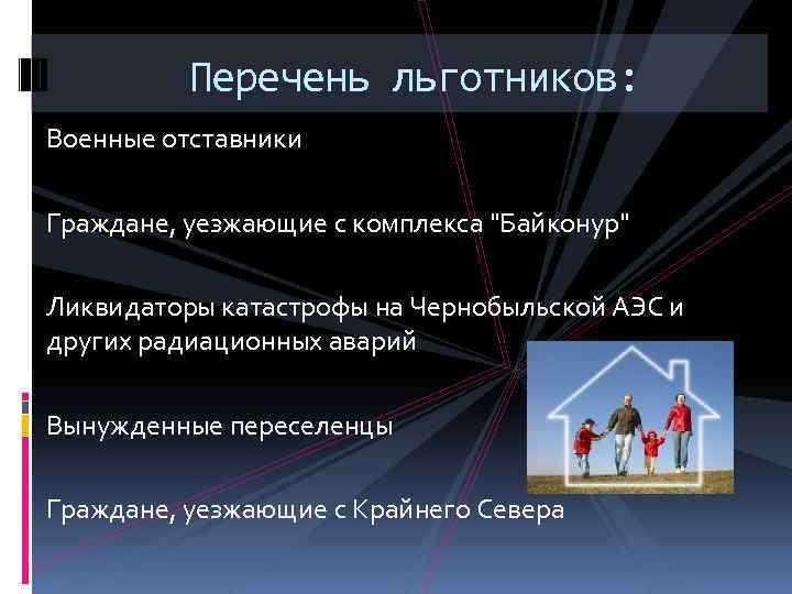 Перечень льготников: Военные отставники Граждане, уезжающие с комплекса 