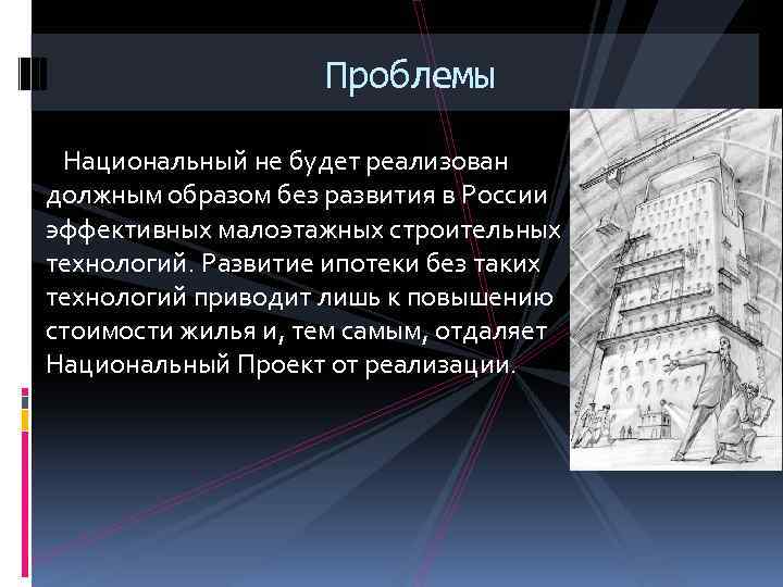 Проблемы Национальный не будет реализован должным образом без развития в России эффективных малоэтажных строительных