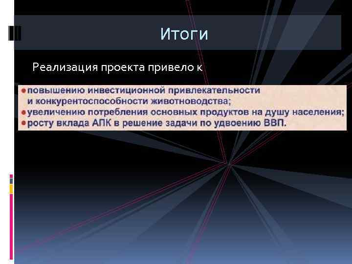 Итоги Реализация проекта привело к 