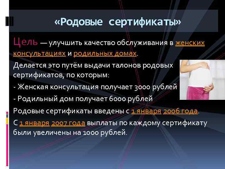  «Родовые сертификаты» Цель — улучшить качество обслуживания в женских консультациях и родильных домах.