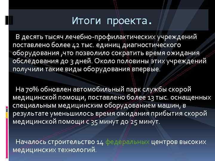 Итоги проекта. В десять тысяч лечебно-профилактических учреждений поставлено более 42 тыс. единиц диагностического оборудования