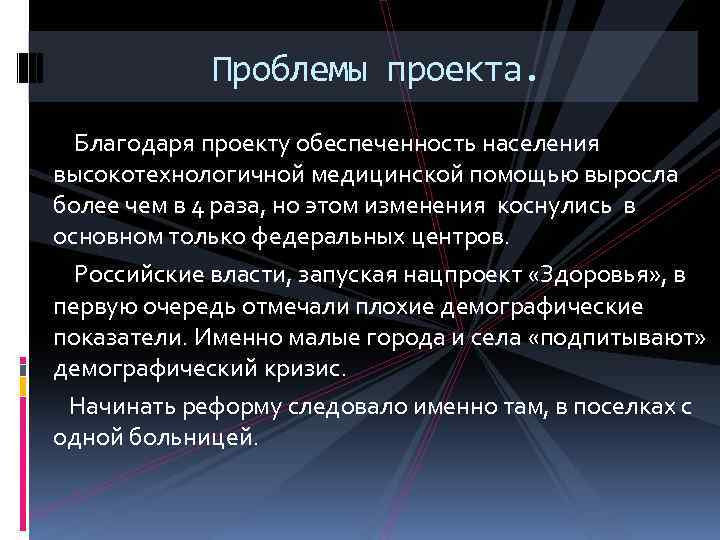 Проблемы проекта. Благодаря проекту обеспеченность населения высокотехнологичной медицинской помощью выросла более чем в 4