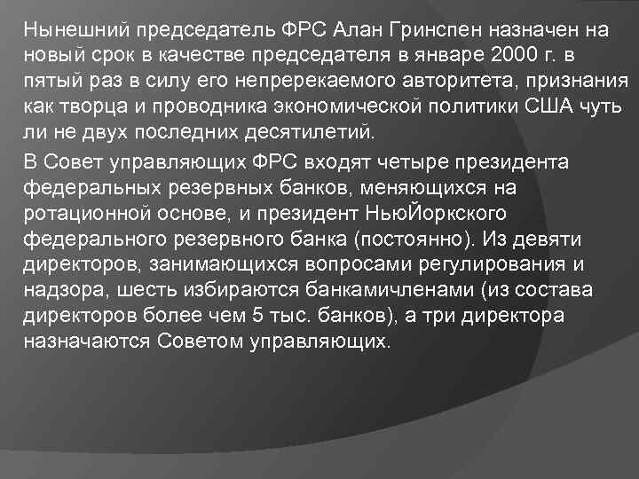 Нынешний председатель ФРС Алан Гринспен назначен на новый срок в качестве председателя в январе