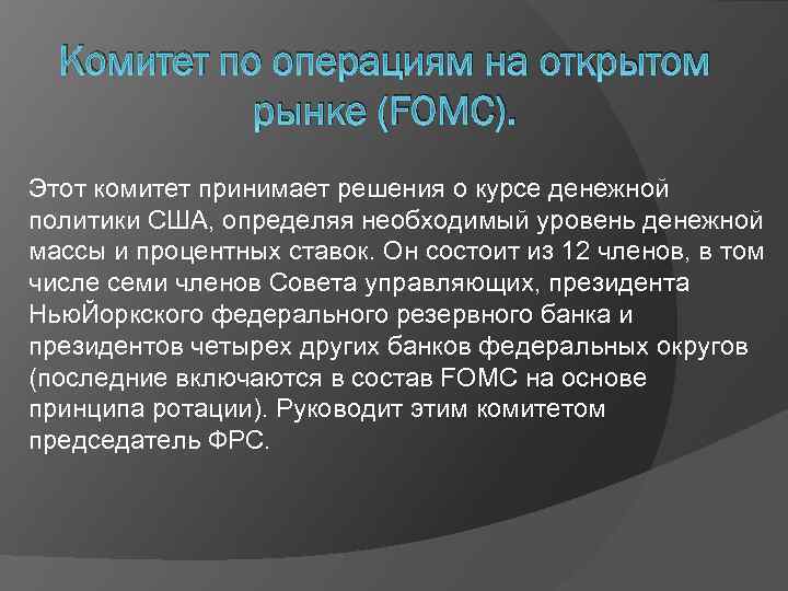 Комитет по операциям на открытом рынке (FOMC). Этот комитет принимает решения о курсе денежной