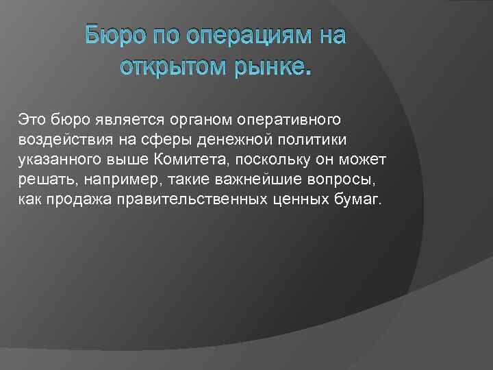 Бюро по операциям на открытом рынке. Это бюро является органом оперативного воздействия на сферы
