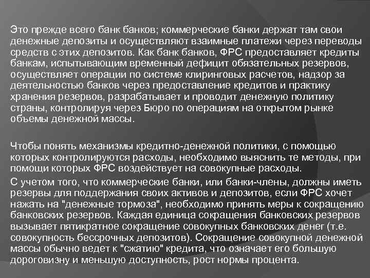 Это прежде всего банков; коммерческие банки держат там свои денежные депозиты и осуществляют взаимные