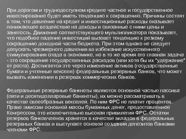 При дорогом и труднодоступном кредите частное и государственное инвестирование будет иметь тенденцию к сокращению.