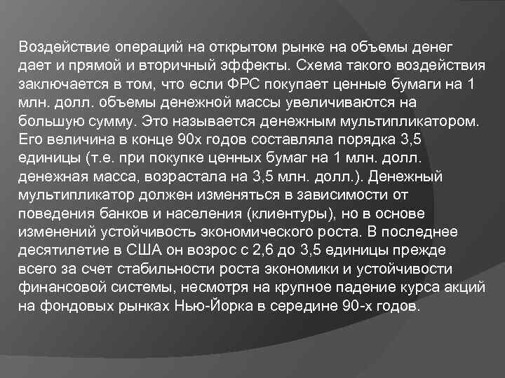 Воздействие операций на открытом рынке на объемы денег дает и прямой и вторичный эффекты.