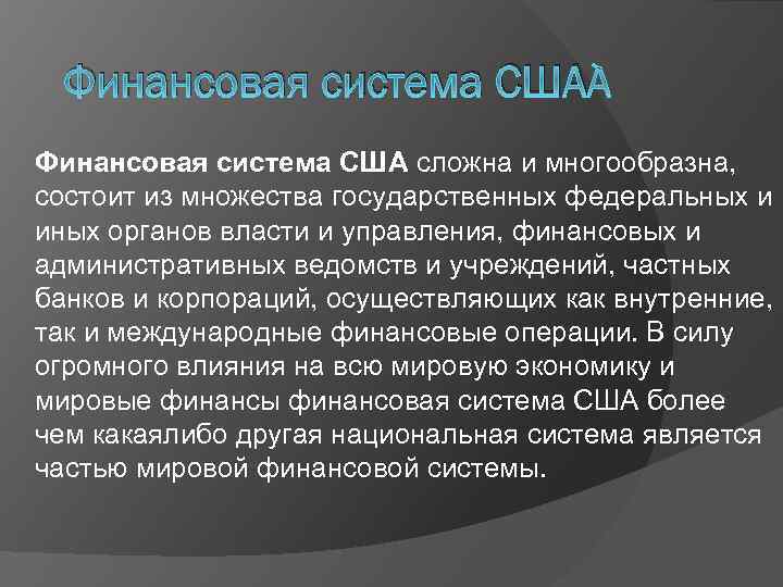 Финансовая система США сложна и многообразна, состоит из множества государственных федеральных и иных органов