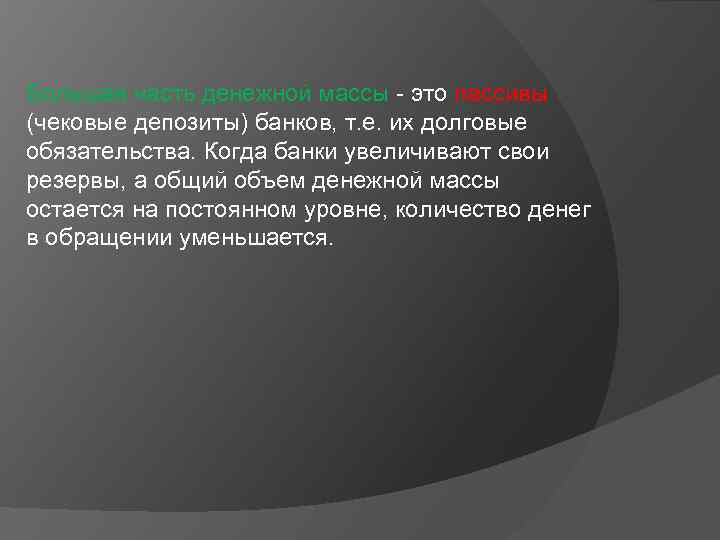Большая часть денежной массы - это пассивы (чековые депозиты) банков, т. е. их долговые