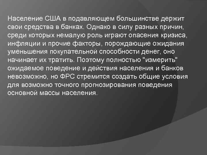 Население США в подавляющем большинстве держит свои средства в банках. Однако в силу разных