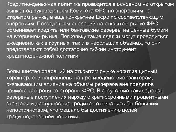Кредитно-денежная политика проводится в основном на открытом рынке под руководством Комитета ФРС по операциям