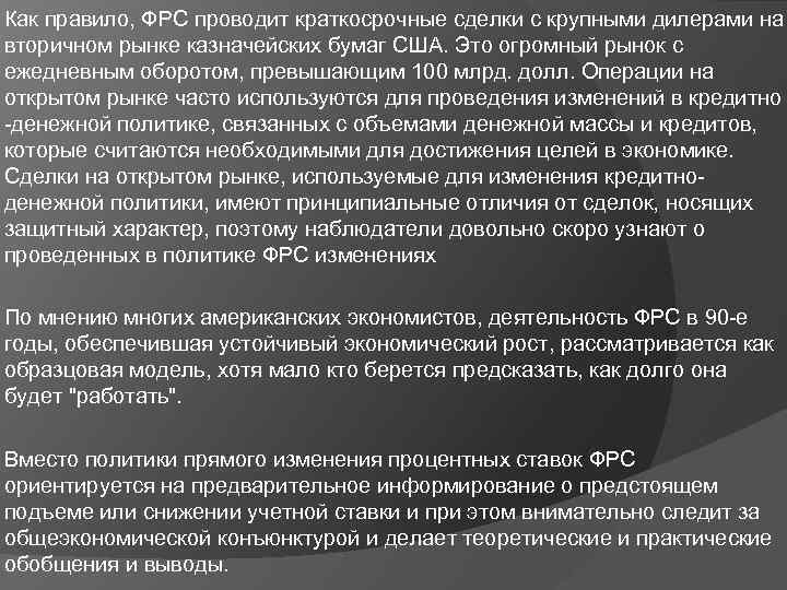 Как правило, ФРС проводит краткосрочные сделки с крупными дилерами на вторичном рынке казначейских бумаг