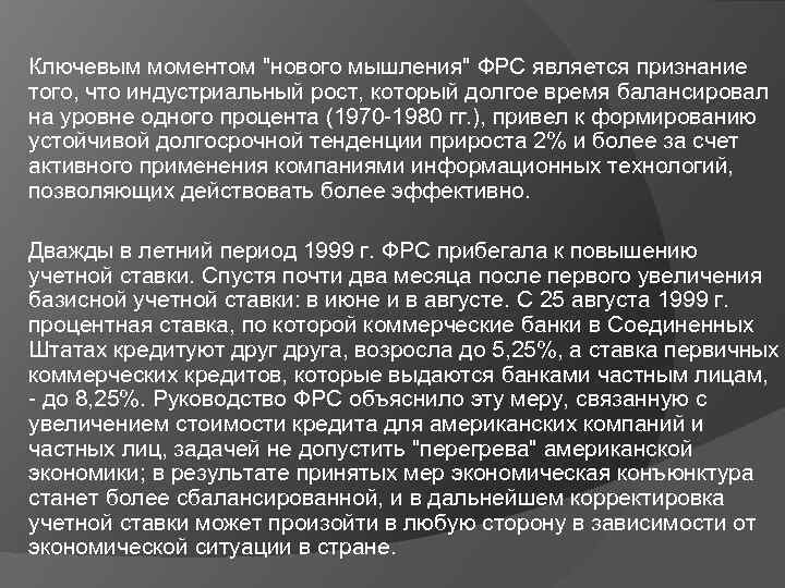 Ключевым моментом "нового мышления" ФРС является признание того, что индустриальный рост, который долгое время