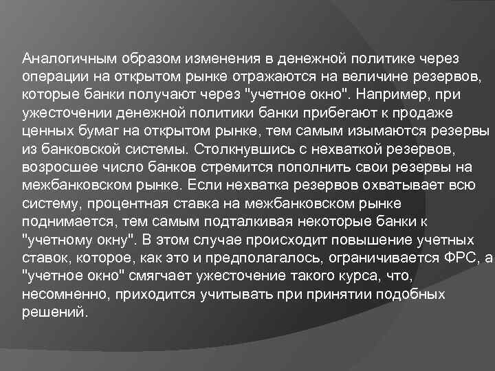 Аналогичным образом изменения в денежной политике через операции на открытом рынке отражаются на величине