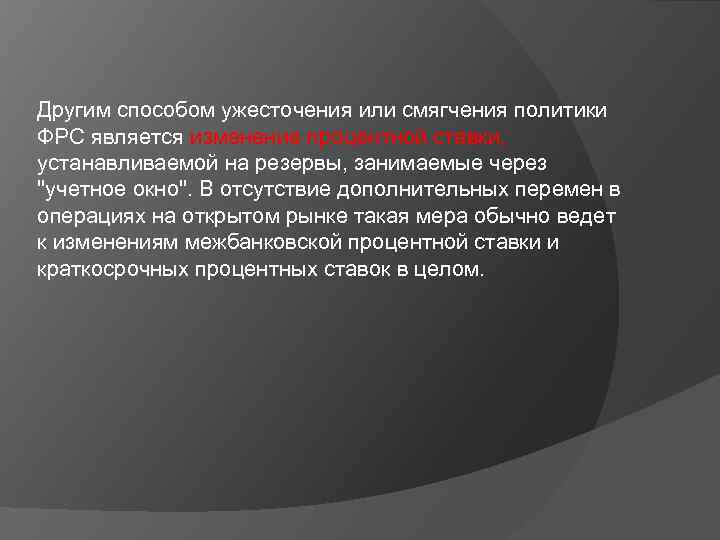 Другим способом ужесточения или смягчения политики ФРС является изменение процентной ставки, устанавливаемой на резервы,