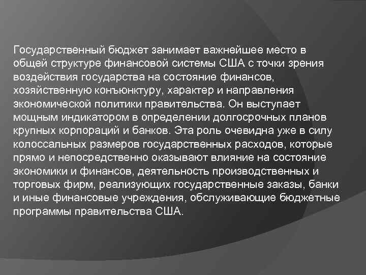 Государственный бюджет занимает важнейшее место в общей структуре финансовой системы США с точки зрения