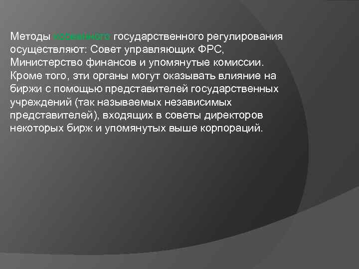 Методы косвенного государственного регулирования осуществляют: Совет управляющих ФРС, Министерство финансов и упомянутые комиссии. Кроме