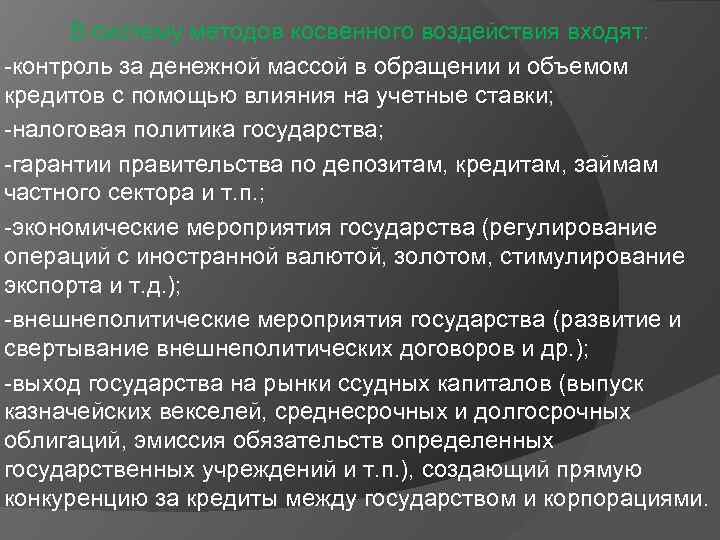 В систему методов косвенного воздействия входят: -контроль за денежной массой в обращении и объемом