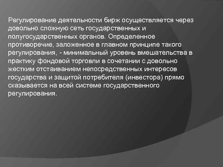 Регулирование деятельности бирж осуществляется через довольно сложную сеть государственных и полугосударственных органов. Определенное противоречие,