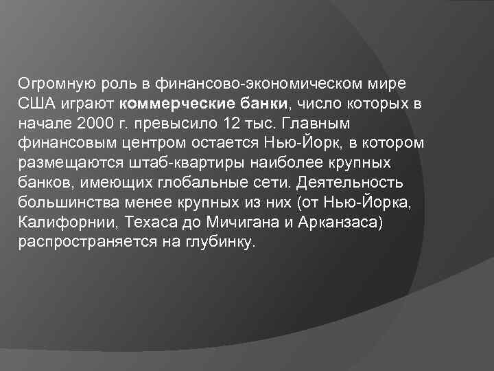 Огромную роль в финансово-экономическом мире США играют коммерческие банки, число которых в начале 2000