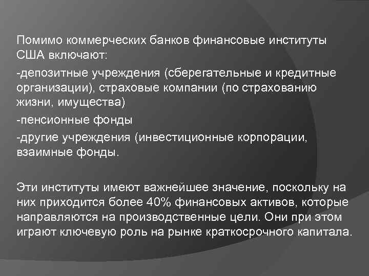 Помимо коммерческих банков финансовые институты США включают: -депозитные учреждения (сберегательные и кредитные организации), страховые