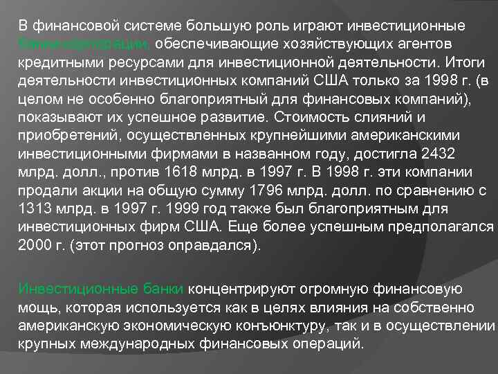 В финансовой системе большую роль играют инвестиционные банки-корпорации, обеспечивающие хозяйствующих агентов кредитными ресурсами для