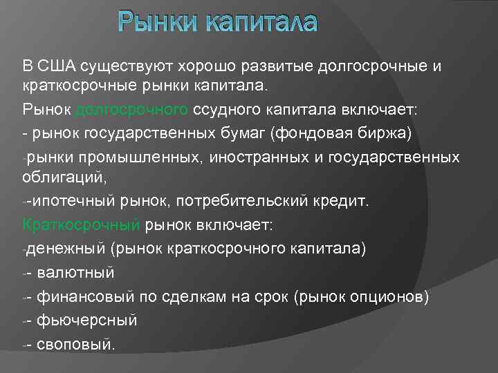 Рынки капитала В США существуют хорошо развитые долгосрочные и краткосрочные рынки капитала. Рынок долгосрочного
