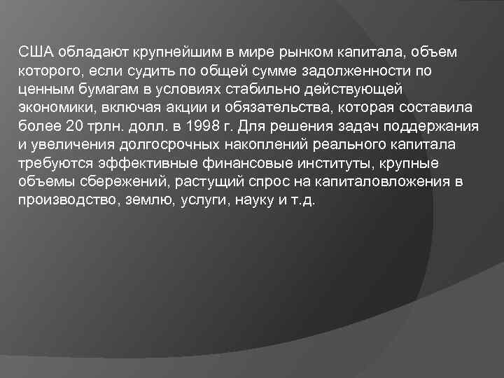 США обладают крупнейшим в мире рынком капитала, объем которого, если судить по общей сумме