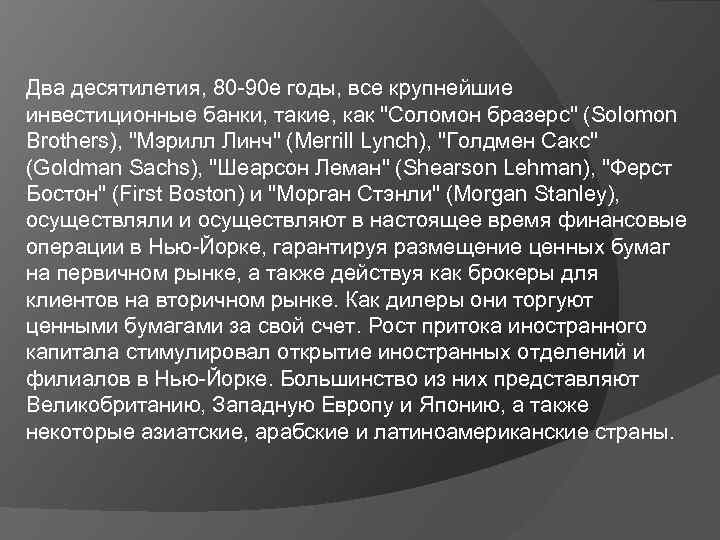 Два десятилетия, 80 -90 е годы, все крупнейшие инвестиционные банки, такие, как "Соломон бразерс"
