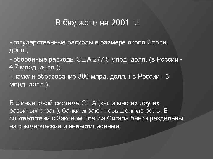 В бюджете на 2001 г. : - государственные расходы в размере около 2 трлн.