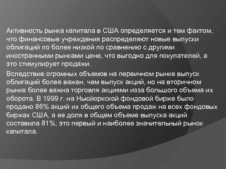 Активность рынка капитала в США определяется и тем фактом, что финансовые учреждения распределяют новые
