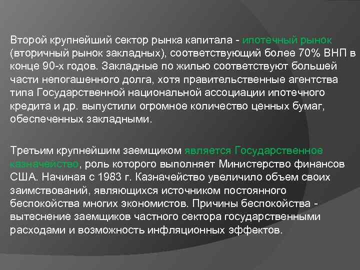 Второй крупнейший сектор рынка капитала - ипотечный рынок (вторичный рынок закладных), соответствующий более 70%