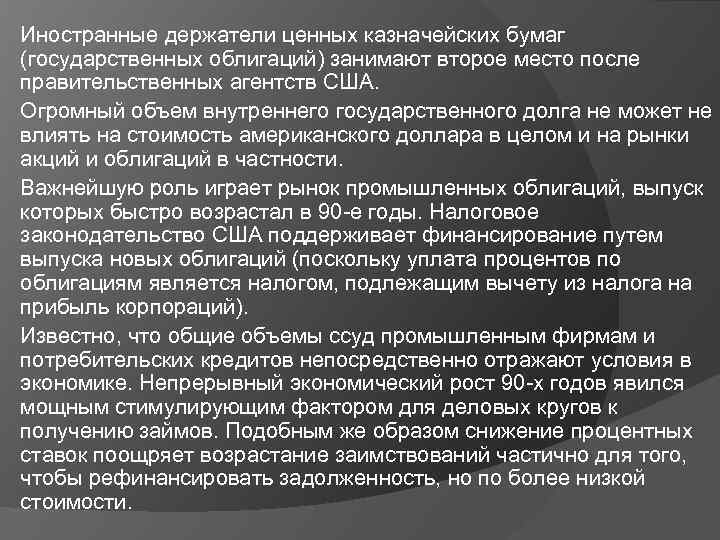 Иностранные держатели ценных казначейских бумаг (государственных облигаций) занимают второе место после правительственных агентств СШA.