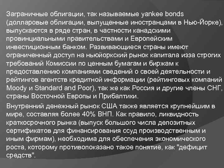 Заграничные облигации, так называемые yankee bonds (долларовые облигации, выпущенные иностранцами в Нью-Йорке), выпускаются в